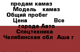 продам камаз 5320 › Модель ­ камаз › Общий пробег ­ 10 000 › Цена ­ 200 000 - Все города Авто » Спецтехника   . Челябинская обл.,Аша г.